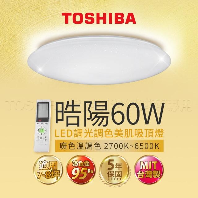 【TOSHIBA 東芝】60W 陽 LED 調光調色美肌 遙控吸頂燈(適用7-8坪)