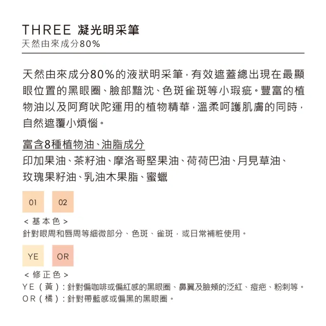 【THREE】凝光明采筆 1.9g(多色任選)