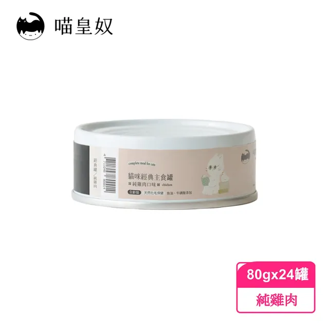 【喵皇奴 Meow Servant】全齡貓主食罐 80g×24入(首創20項營養檢驗)