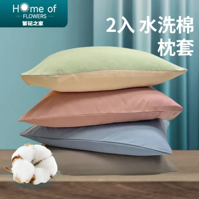 【Home of flowers】（2入）日式簡約水洗棉枕頭套（74*48cm）4色可選(枕套 保護套 隔離套 枕巾)