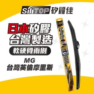 【SiLiTOP 矽麗佳】MG HS/HS PHEV/ZS 車款適用(日本MITA全矽膠雨刷 多節式軟硬骨)