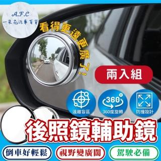 【一朵花汽車百貨】後照鏡輔助鏡360度 兩入組 汽車輔助鏡 車載後照鏡輔助鏡 可調角度後照鏡 廣角鏡 倒車鏡