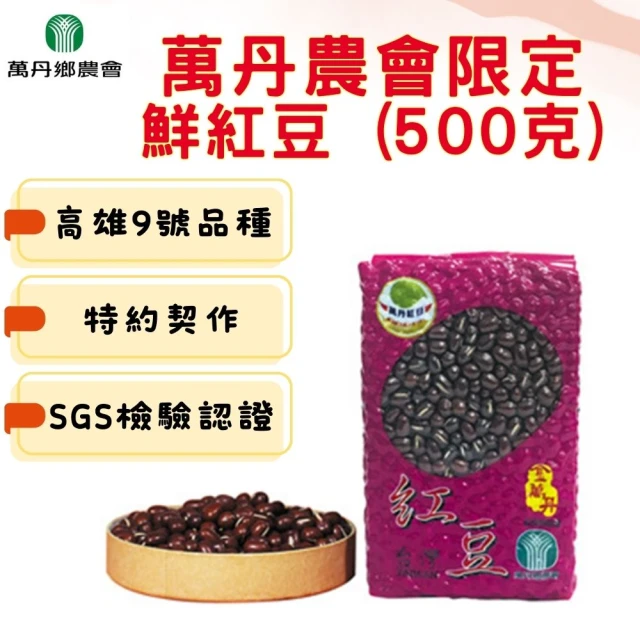 【萬丹農會-紅豆故鄉】高雄9號鮮紅豆 500g/包(SGS認證  100%農會把關)