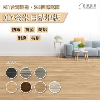 【凱堡】DIY奈米自黏地板（24片/一坪）(經SGS測試／奈米科技／防水／耐磨／防焰／防黴)