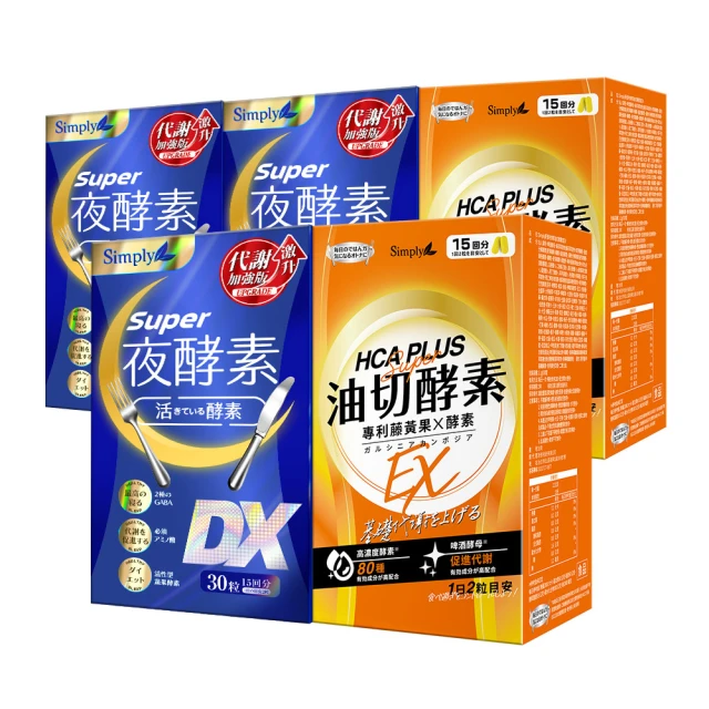 【Simply 新普利】Super超級夜酵素DX+食事油切酵素錠EX(3+2組 Tommy大高人推薦)