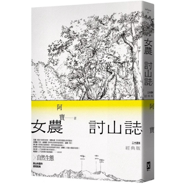 女農討山誌【二十週年經典版】（書衣海報特別收錄作者精緻山林繪、題字與雪劍山列圖）