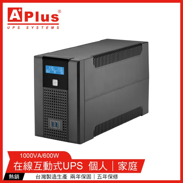 【特優Aplus】Plus5L-US1000N 1000VA UPS不斷電系統(在線互動式UPS)