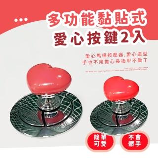 【可可愛愛】多功能黏貼式愛心按鍵2入(馬桶按鈕 櫥櫃 抽屜把手 門把 按壓器 裝飾品 黏貼把手 開關鍵 浴室)