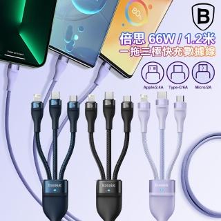 【BASEUS】倍思 一拖三66W 1.2米快充傳輸充電線 USB to iPhone+Micro+Type-C