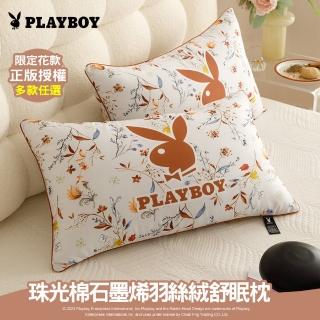 【PLAYBOY】型錄 珠光棉石墨烯羽絲絨舒眠枕(買1送1/正版授權/限定花款/可直接用/可水洗/時尚單品)