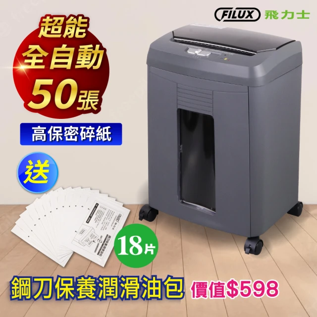 FILUX 飛力士潤滑油包組 FILUX 飛力士 免手持免等待全自動50張碎紙機 鐵灰色 AF-60(全自動碎紙機)