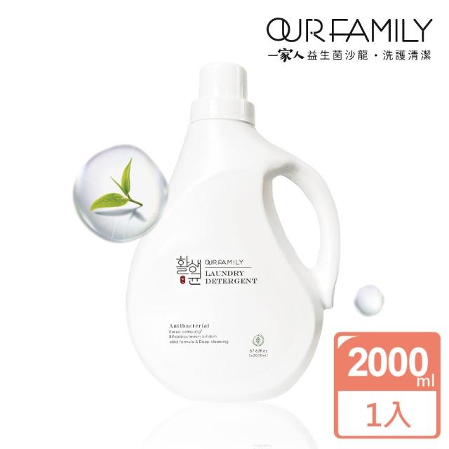 【一家人】益生菌抗菌洗衣精 2000ml(五合一奈米級複合酵素)