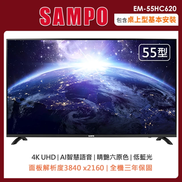 SAMPO 聲寶SAMPO 聲寶 55型 4K智慧聯網多媒體液晶顯示器EM-55HC620(含桌上型安裝+舊機回收)