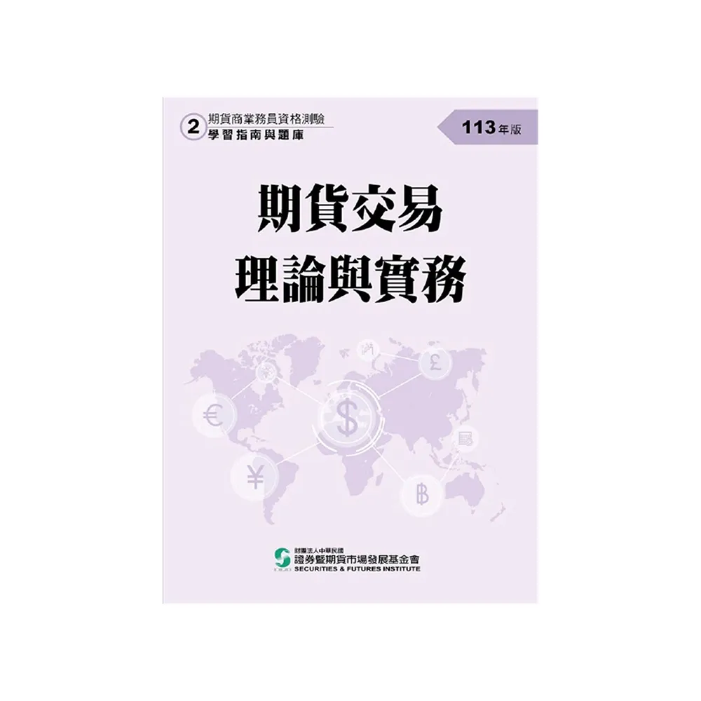 期貨交易理論與實務（113年版）-期貨商業務員資格測驗（學習指南與題庫2）