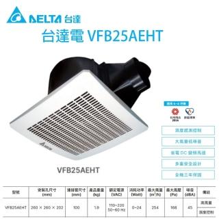 【臺達電子】DC直流換氣扇 濕度控制 VFB25AEHT(全電壓 濕度控制)