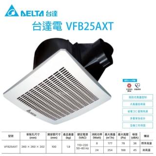 【臺達電子】兩段式風量 超靜音節能換氣扇 VFB25AXT(換氣扇 VFB25AXT)