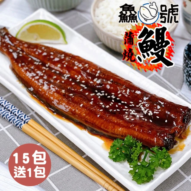 【鱻魚號】日式風味薄鹽鮮嫩蒲燒鰻15包加送1包(250g±10%/包)