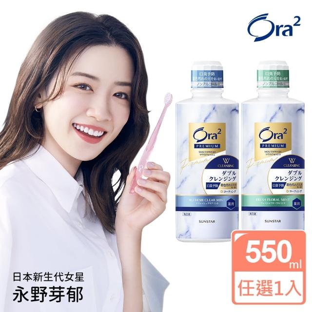 【Ora2 愛樂齒】極緻亮白雙效漱口水550ml(任選1入)