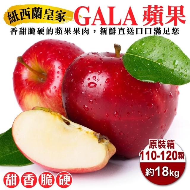 【WANG 蔬果】紐西蘭皇家級GALA蘋果110-120顆x1箱(18kg/箱_原裝箱)