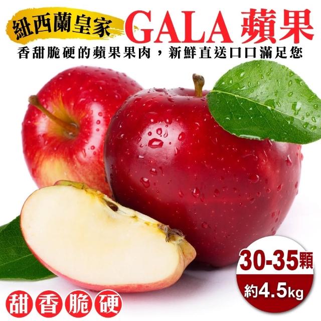 【WANG 蔬果】紐西蘭皇家級GALA蘋果30-35顆x1箱(4.5kg/箱)