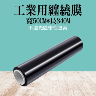 【職人工具】185-PE50340 搬家包裝捆膜 工業用棧板膜 保潔膜 黑色打包膜 PE伸縮膜(工業用纏繞膜340米)