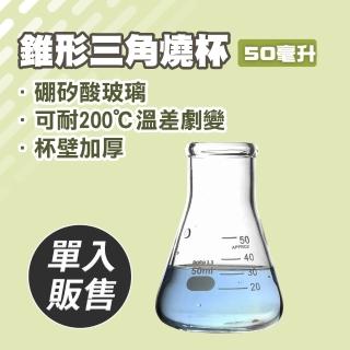 【職人實驗】185-GCD50 玻璃三角燒杯50ML 實驗室級加厚款 玻璃高型錐形 高硼矽燒杯(錐形瓶瓶底燒杯)