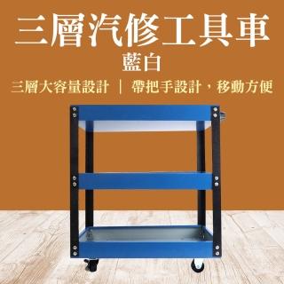 【JAR】三層汽修零件車 51x26x57.5cm 藍色 工具車 工具推車工作車 B-TC3R(汽修五金 手推車 小型手推車)