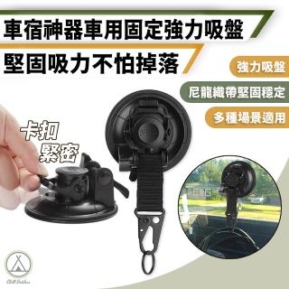 【Chill Outdoor】超強吸力 車用強力吸盤 2入(露營 天幕吸盤 車頂天幕 車頂吸盤 強力吸盤 吸盤)