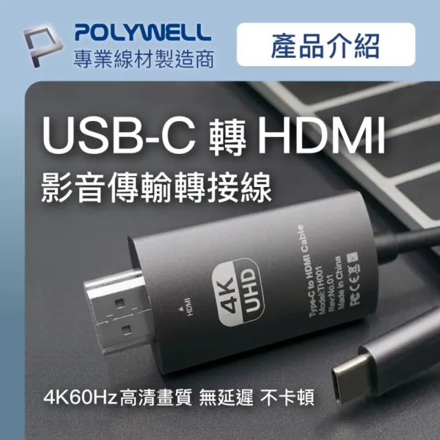 【POLYWELL】USB Type-C轉HDMI 4K60Hz訊號轉換線(手機手提電腦 Type-C輸出 影音同步投影)