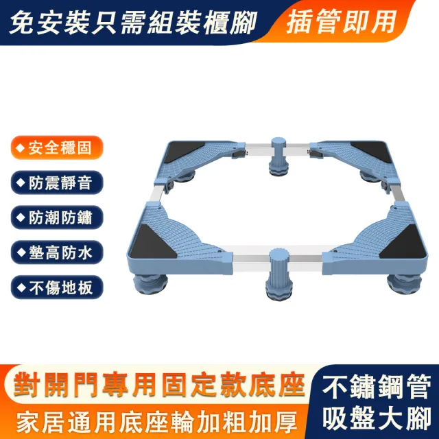 【銘利萊】冰箱底座 墊高支架 置物架 支撐架 增高支架 單管洗衣機底座 加高加大款 固定托架