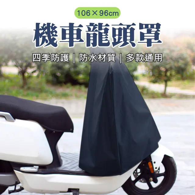 【Al Queen】機車龍頭罩-加長版(106X96cm/摩托車罩/防雨罩/遮陽罩/防塵套)