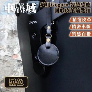 【CarZone車域】618 適用Gogoro 智慧感應圓形皮革鑰匙包/鑰匙扣