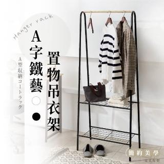 【Monarch尊爵家】A字型吊衣置物架(吊衣架 掛衣架 落地架 收納架 置物架 層架 單桿衣架 曬衣架)