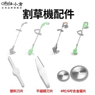 【Ogula 小倉】割草機專用刀片 塑膠刀片 小倉割草機配件(塑膠刀片/不鏽鋼金屬刀片/4吋、6吋圓形鋸片)