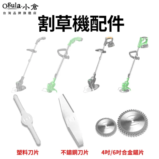 【Ogula 小倉】割草機專用刀片 塑料刀片 小倉割草機配件(塑料刀片/不鏽鋼金屬刀片/4吋、6吋圓形鋸片)