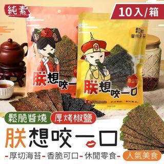 【御皇居】朕想咬一口-厚切海苔10入(人氣美食 椒鹽海苔 醬燒海苔)