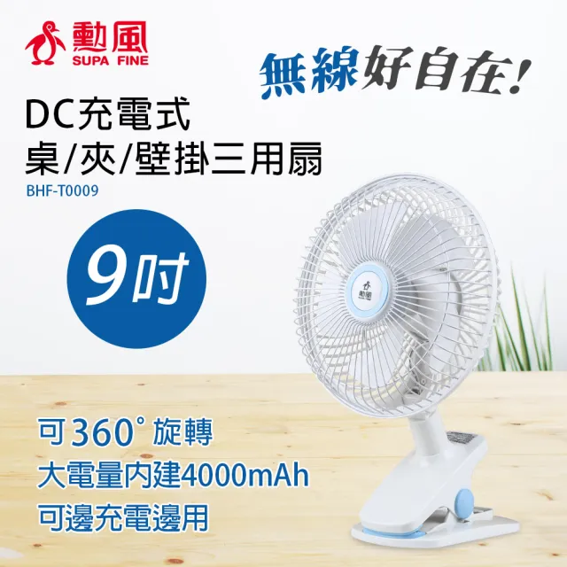 【勳風】DC充電式桌夾壁掛扇/可用USB行動電源(BHF-T0009)