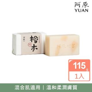 【阿原】檜木皂115g(手工皂.甦活放鬆.檜木精油.潔膚.青草藥製成)