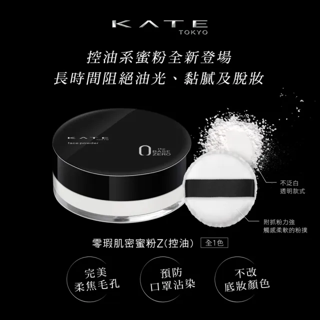 【KATE 凱婷】零瑕肌密蜜粉Z(控油/半霧/光澤)