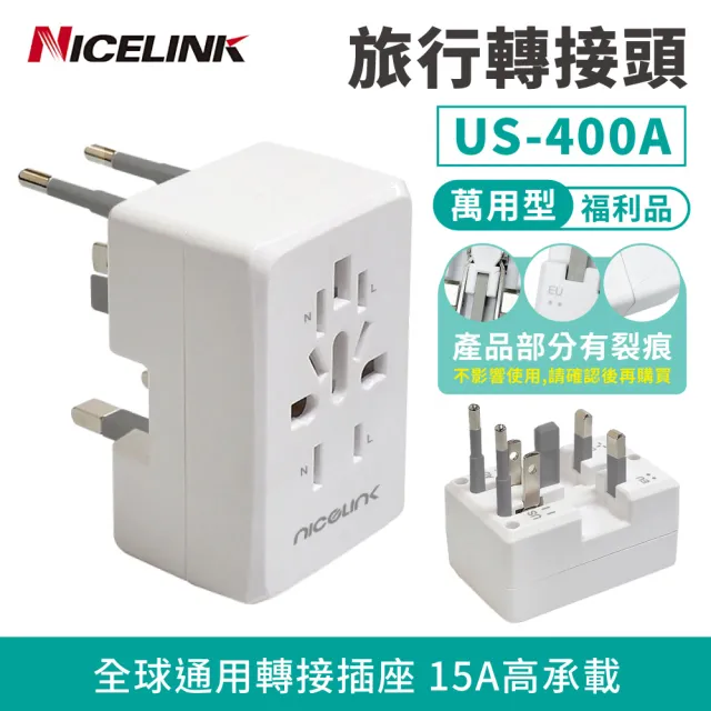 【NICELINK】旅行萬用轉接頭 全球通用型 US-400A WH(福利品)