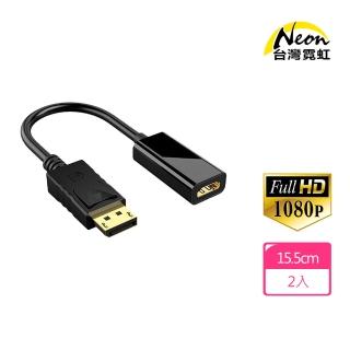 【台灣霓虹】DP轉HDMI轉換器2入組(1080P高清 24K鍍金頭)