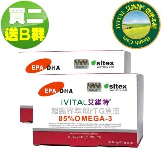 【IVITAL 艾維特】85%超臨界rTG魚油膠囊2入組(共120粒 送2盒B群/高濃縮魚油/Omega-3 85%/EPA/DHA)