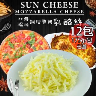 【松楚】焗烤披薩乳酪絲任選12包{頂級雙色/莫札里拉}(175g/包)