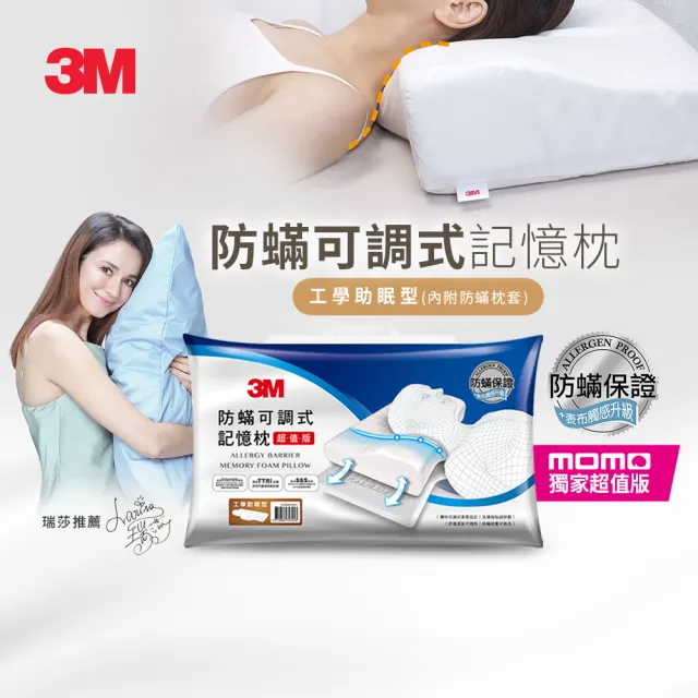 【3M】momo獨家 防蹣可調式記憶枕-工學助眠型超值版(內附防蹣枕套)