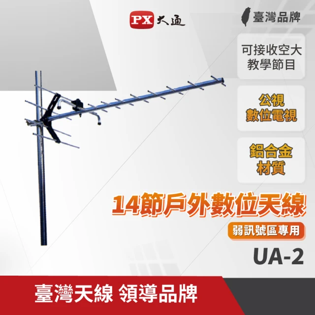 PX 大通 UA-24超強數位電視天線王戶外用數位電視天線(