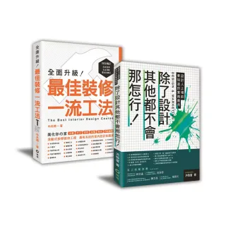 讓室內設計師安心入行﹕【除了設計其他都不會那怎行+最佳裝修一流工法】暢銷限量套書