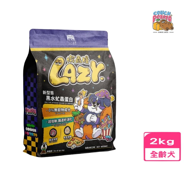 COUCH POTATO沙發馬鈴薯 Lazy懶蟲系列-黑水虻無穀犬糧 2kg（懶蟲糧）(犬飼料/狗飼料)