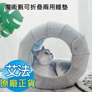 【AFAMIC 艾法】魔術氈可折疊攜帶快拆洗寵物安全感超柔兩用睡墊(原廠正貨 寵物床 貓窩 狗窩 帳篷 魔鬼氈)