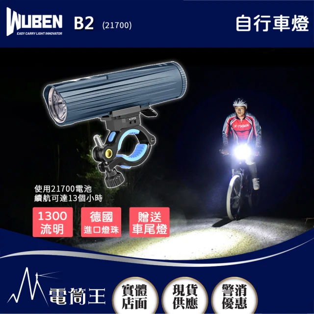 WUBEN 電筒王 B2(1300流明 280米 自行車燈 