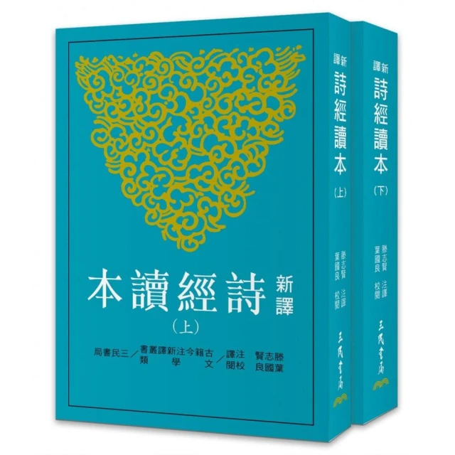 新譯詩經讀本（上/下）（平）（三版）